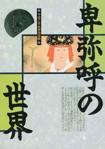 卑弥呼の世界