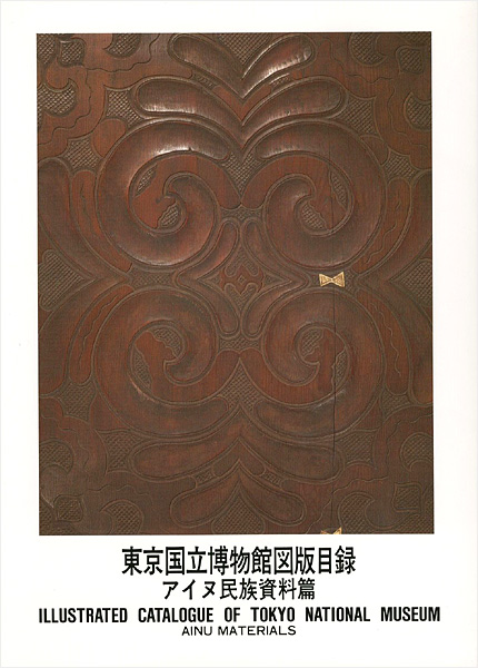 「東京国立博物館図版目録 アイヌ民族資料篇」
