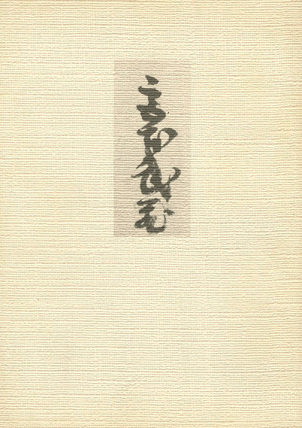 「熊本の美術 II 武蔵とその周辺」