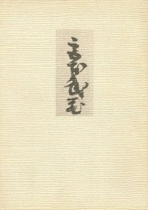 熊本の美術 II 武蔵とその周辺