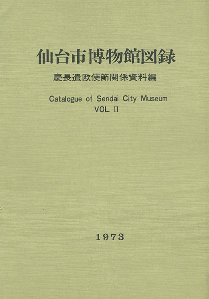 「仙台市博物館図録 II 慶長遣欧使節関係資料編」