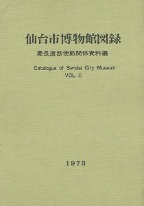 仙台市博物館図録 II 慶長遣欧使節関係資料編