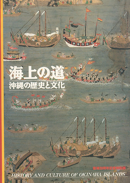 「海上の道 沖縄の歴史と文化」