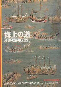 海上の道 沖縄の歴史と文化