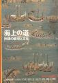 海上の道 沖縄の歴史と文化