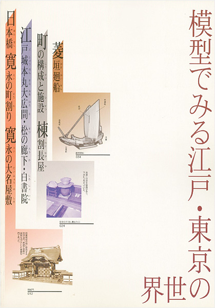 “模型でみる江戸・東京の世界” 