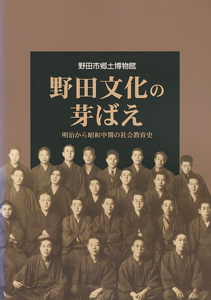 「野田文化の芽ばえ―明治から昭和中期の社会教育史」