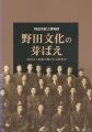 野田文化の芽ばえ―明治から昭和中期の社会教育史