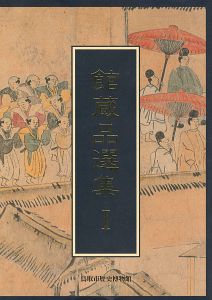鳥取市歴史博物館館蔵品選集I 先人が遺してくれたもの