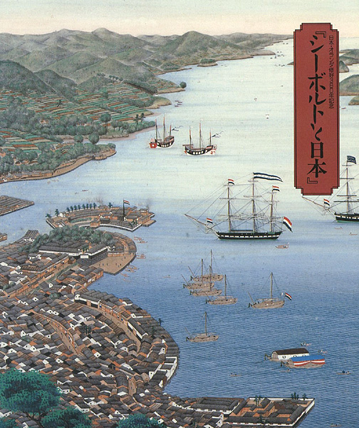 「日本・オランダ修好380年記念 シーボルトと日本」