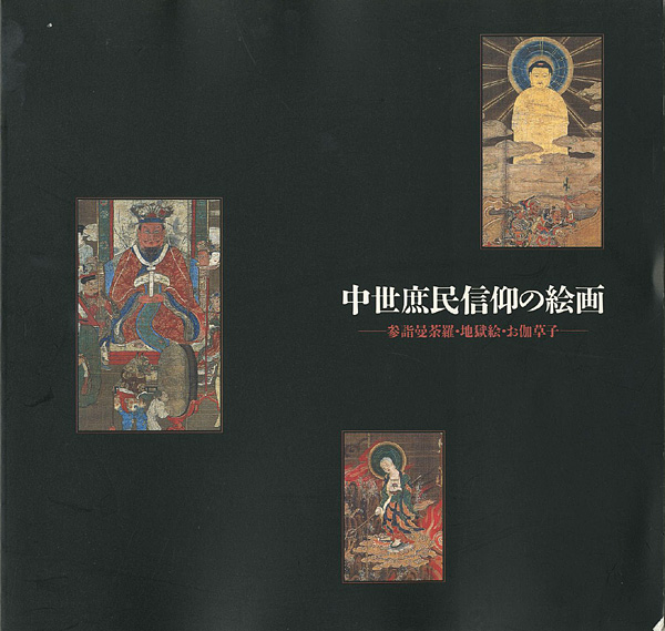 「特別展 中世庶民信仰の絵画」