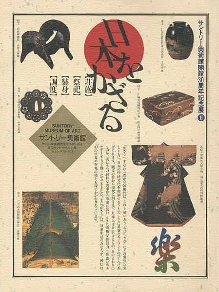 「日本をかざる」