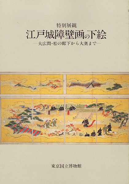 「特別展観 江戸城障壁画の下絵 -大広間・松の廊下から大奥まで-」