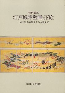 特別展観 江戸城障壁画の下絵 -大広間・松の廊下から大奥まで-