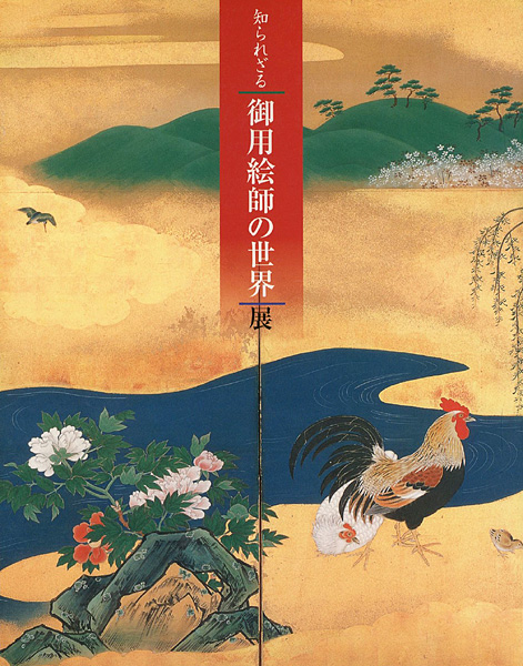 「知られざる「御用絵師の世界」展」