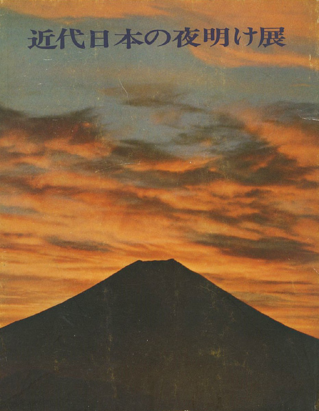 「近代日本の夜明け展」