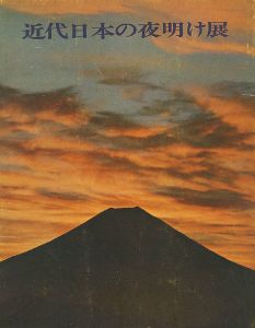 近代日本の夜明け展