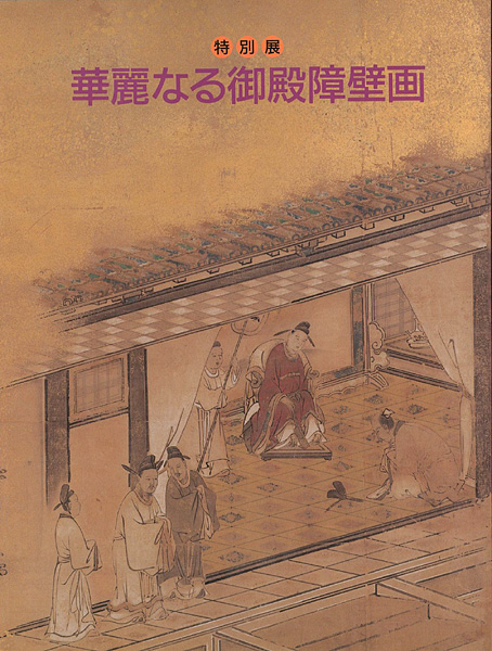 「華麗なる御殿障壁画 特別展」