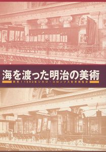 海を渡った明治の美術 再見！1893年シカゴ・コロンブス世界博覧会