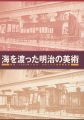 海を渡った明治の美術 再見！1893年シカゴ・コロンブス世界......