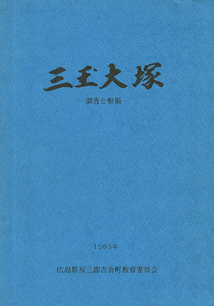 「三玉大塚―調査と整備」