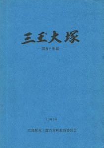 三玉大塚―調査と整備