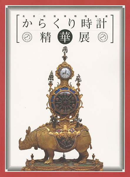 「からくり時計精華展」