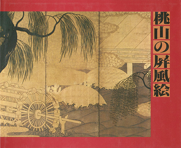 「日本美術の精華 桃山の屏風絵」