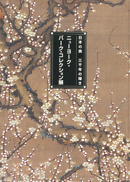 「ニューヨーク・バーク・コレクション展 日本の美 三千年の輝き」