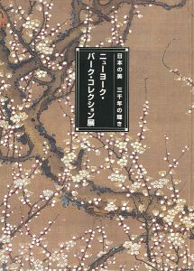ニューヨーク・バーク・コレクション展 日本の美 三千年の輝き