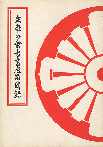 「文車の会古書逸品目録」