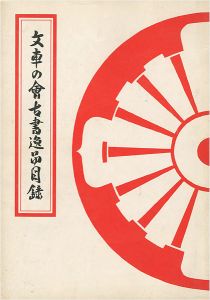 文車の会古書逸品目録