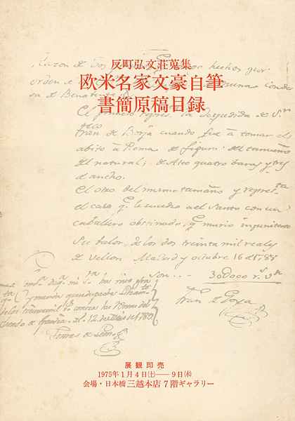 「反町弘文荘蒐集 欧米名家文豪自筆書簡原稿目録」