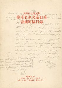 反町弘文荘蒐集 欧米名家文豪自筆書簡原稿目録