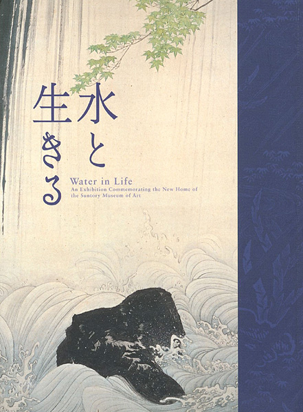 「サントリー美術館開館記念展 水と生きる」