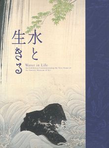 サントリー美術館開館記念展 水と生きる