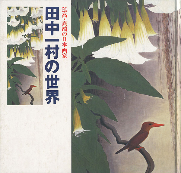 「田中一村の世界 孤高・異端の日本画家」
