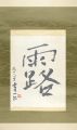 自筆書幅　露