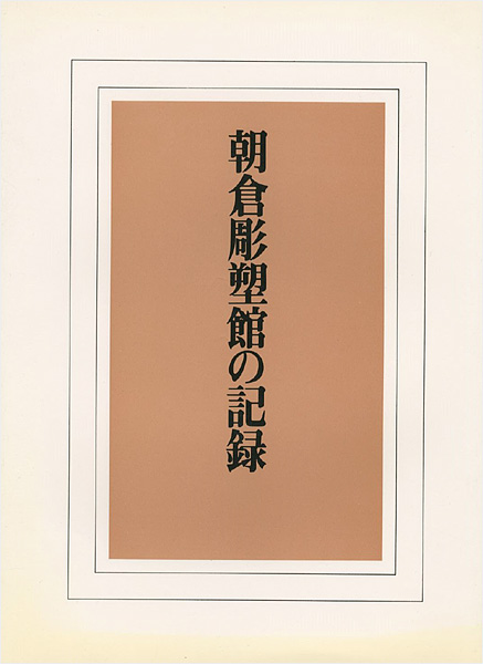 「朝倉彫塑館の記録」