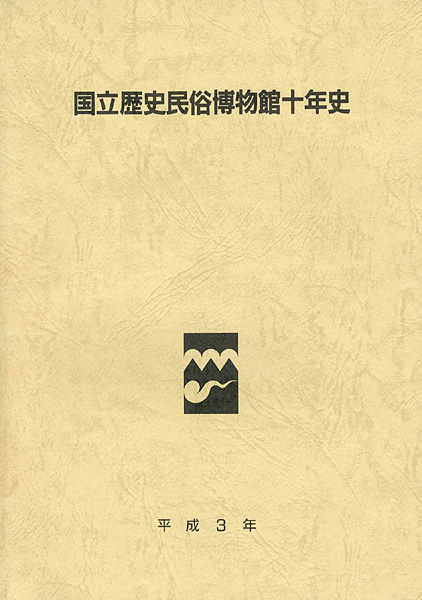 “国立歴史民俗博物館十年史” 同博物館編集