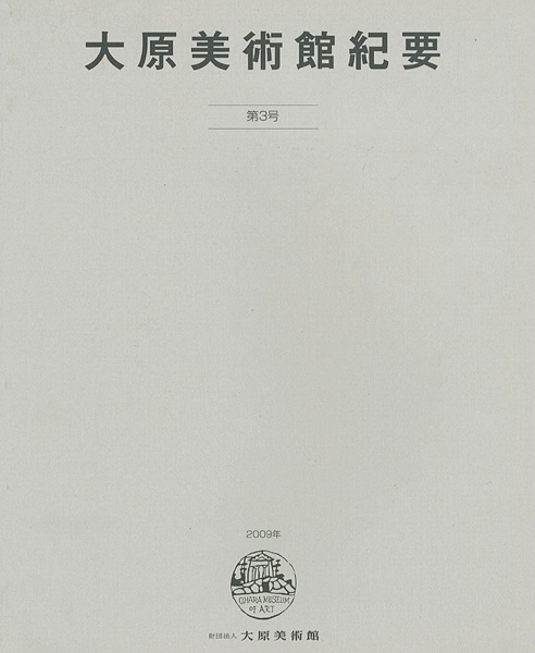 “大原美術館紀要 第3号” 