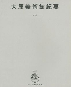 大原美術館紀要 第3号