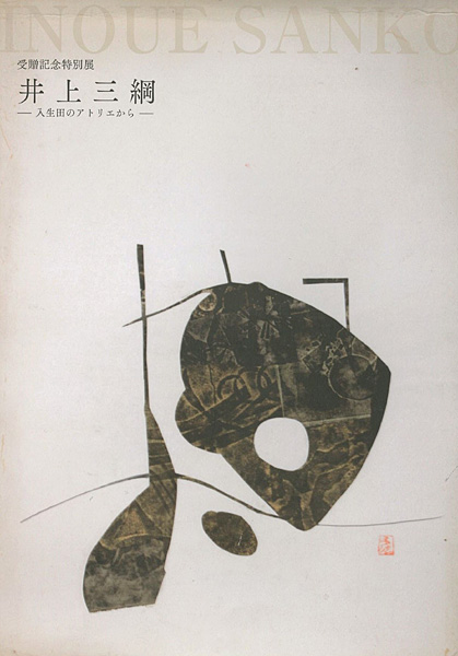 「井上三綱 入生田のアトリエから」