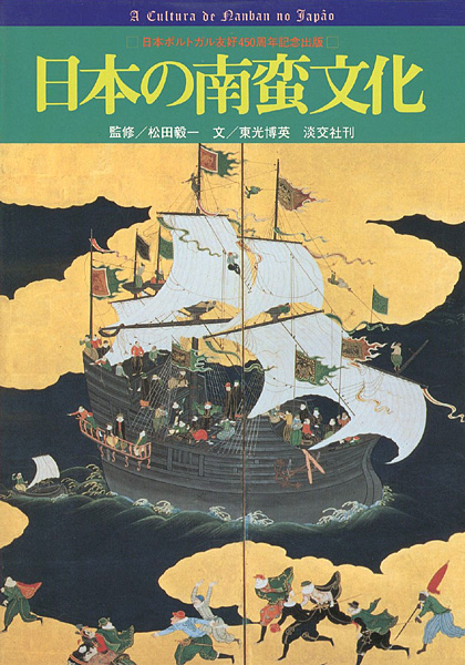 “日本の南蛮文化 日本ポルトガル友好450周年記念” 東光博英文／松田毅一監修