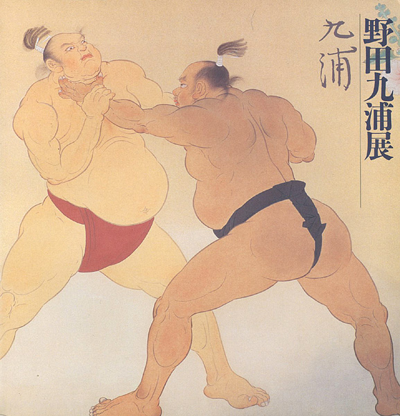 「野田九浦展」