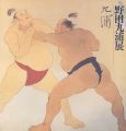 野田九浦展