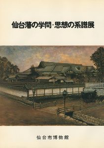仙台藩の学問・思想の系譜展