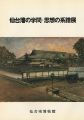 仙台藩の学問・思想の系譜展