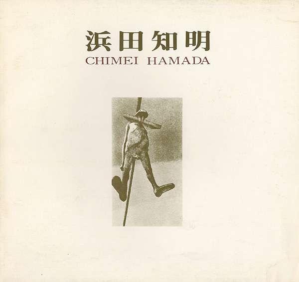 「浜田知明展 1938-1978」