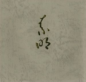 結城素明 その人と芸術